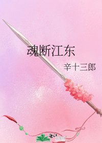 魂断江东