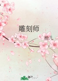 《雕刻师》