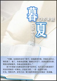 《暮夏》