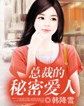 《总裁的秘密爱人》