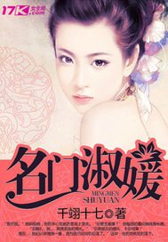 《名门淑媛》