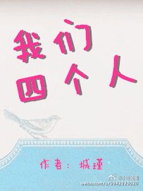 我们四个人