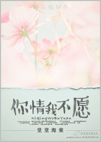 《你情我不愿》