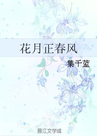 《花月正春风》
