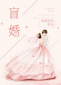 《盲婚》