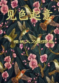 《见色起意》