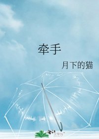 牵手