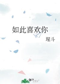《如此喜欢你》