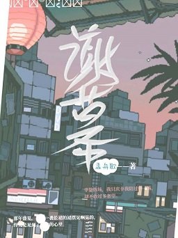 《谢幕》