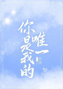 《你是我的唯一》