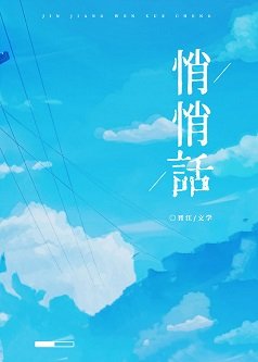 《悄悄话》