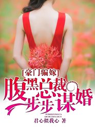 《豪门骗嫁:腹黑总裁步步谋婚》
