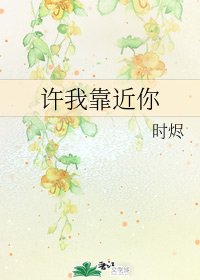 《许我靠近你》