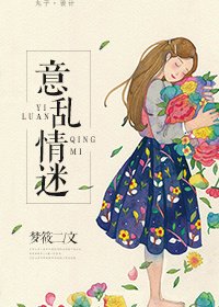 《意乱情迷》