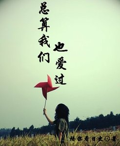 《总算我们也矮过》