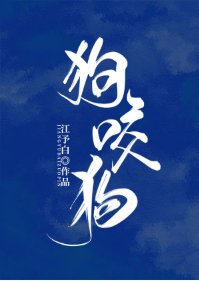 狗咬狗