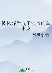 被休弃后成了侯爷的掌中宠