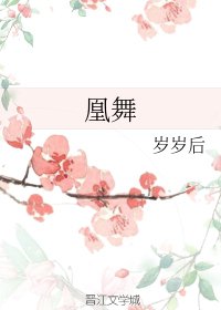《凰舞》