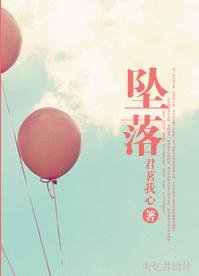《坠落》