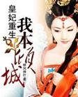 《皇妃重生:我本倾城》