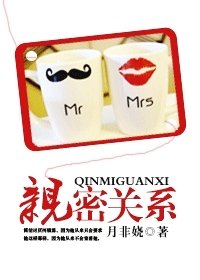 《亲密关系》