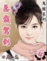 总裁驾到