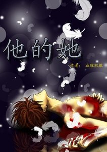 《他的她》