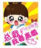 总裁，我要离婚