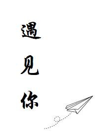 《遇见你》