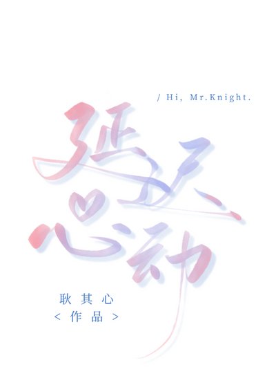 《延迟心动》