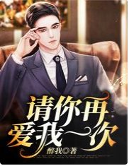 《请你再爱我一次》