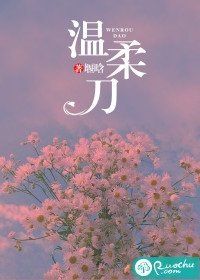 《温柔刀》