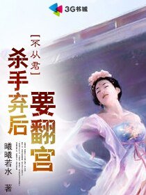 《杀手弃后要翻宫》