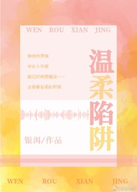《温柔陷阱》