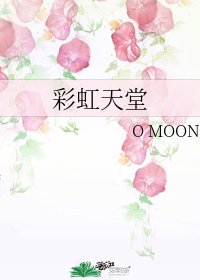 《彩虹天堂》