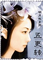 《五更转》