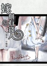 《嫁个有钱人》