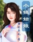 《小镇姑娘》