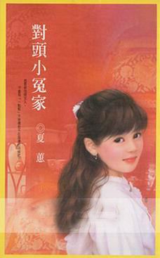 《对头小冤家》