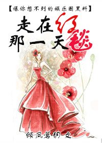 《走在洪毯那一天》