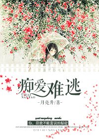 《痴爱难逃》