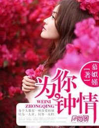 《为你钟情》