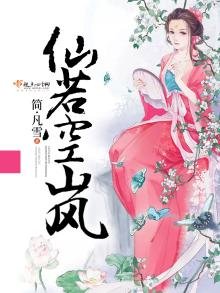 《仙若空岚》