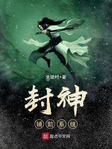 《封神辅助系统》