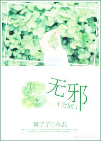 《无邪》