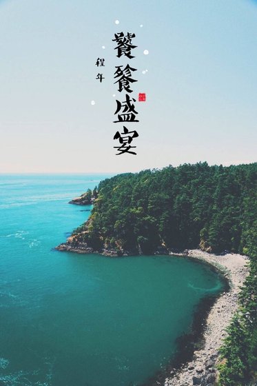 《饕餮盛宴》