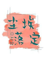 《尘埃落定》