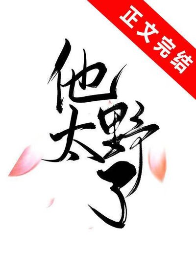 《他太野了》