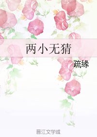 两小无猜