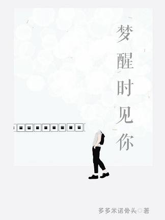 梦醒时见你